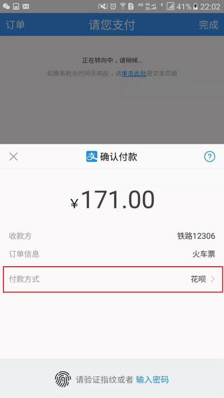 花唄可以買火車票嗎